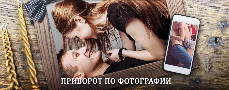 Сильный приворот по фотографии | Тигиль