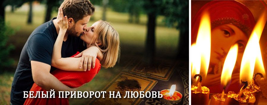 Приворот в домашних условиях на мужчину в Тигили