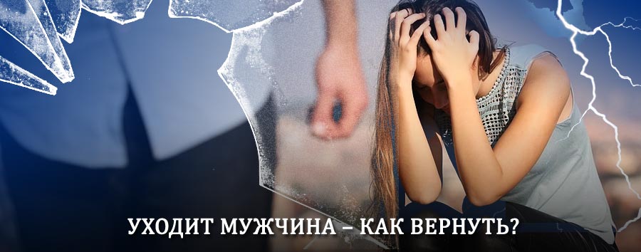 Как вернуть мужа в семью – действенный способ от гадалки в Тигили