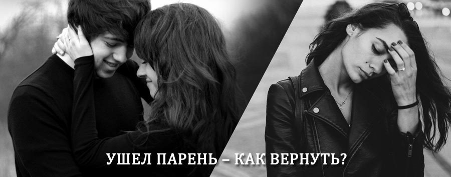 Как вернуть парня после расставания – действенный приворот от гадалки в Тигили